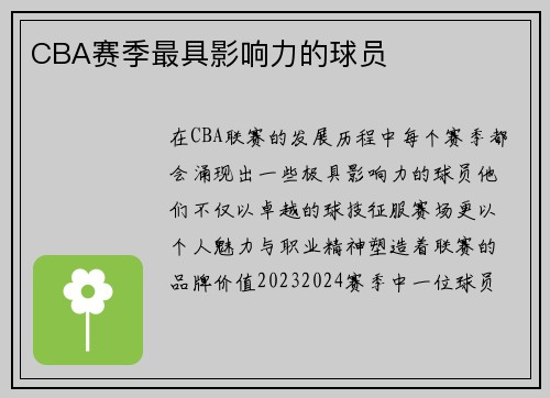 CBA赛季最具影响力的球员