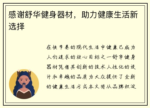 感谢舒华健身器材，助力健康生活新选择