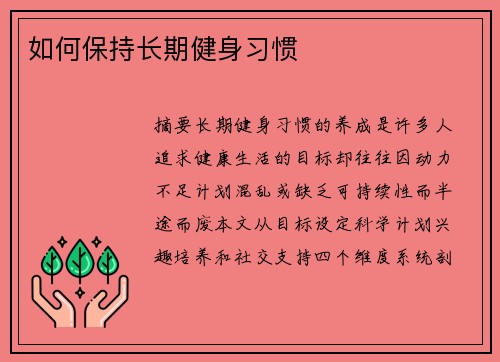 如何保持长期健身习惯