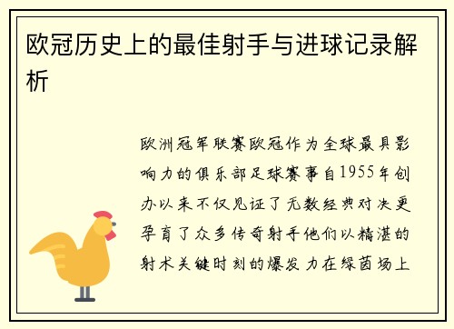 欧冠历史上的最佳射手与进球记录解析