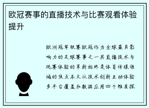 欧冠赛事的直播技术与比赛观看体验提升