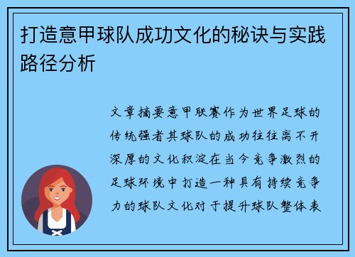 打造意甲球队成功文化的秘诀与实践路径分析