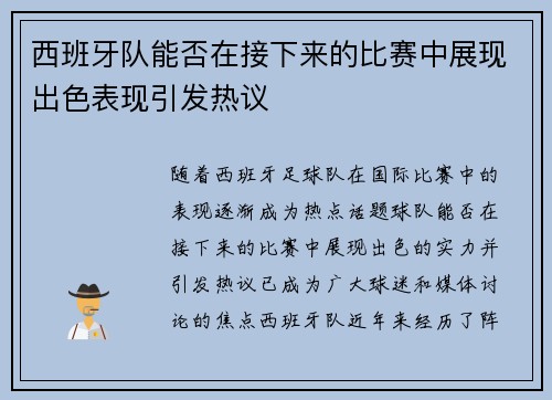 西班牙队能否在接下来的比赛中展现出色表现引发热议
