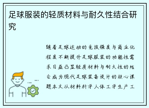 足球服装的轻质材料与耐久性结合研究
