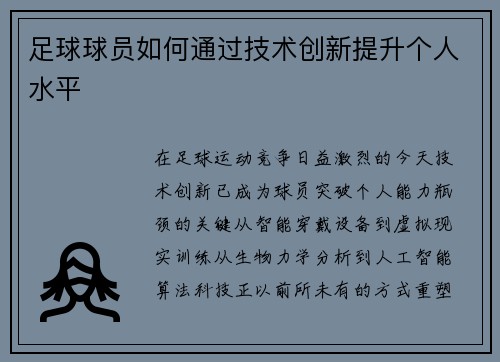 足球球员如何通过技术创新提升个人水平