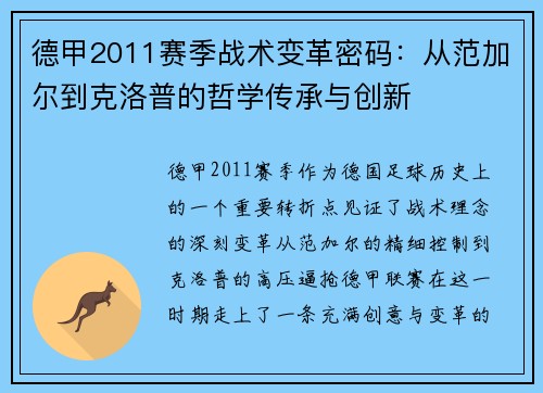 德甲2011赛季战术变革密码：从范加尔到克洛普的哲学传承与创新