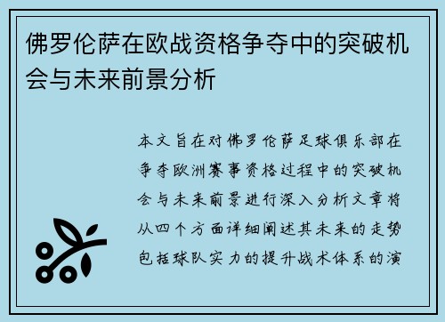 佛罗伦萨在欧战资格争夺中的突破机会与未来前景分析