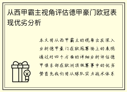 从西甲霸主视角评估德甲豪门欧冠表现优劣分析