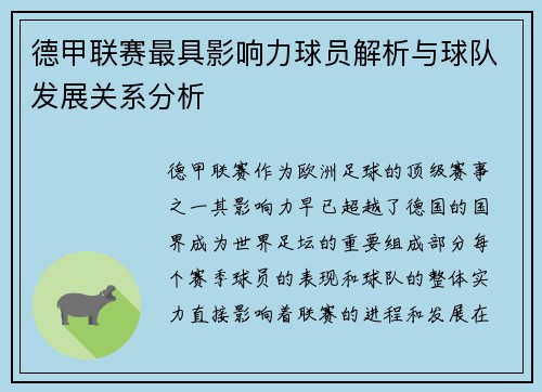 德甲联赛最具影响力球员解析与球队发展关系分析