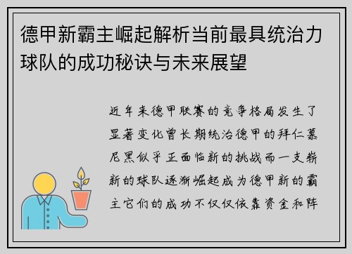 德甲新霸主崛起解析当前最具统治力球队的成功秘诀与未来展望