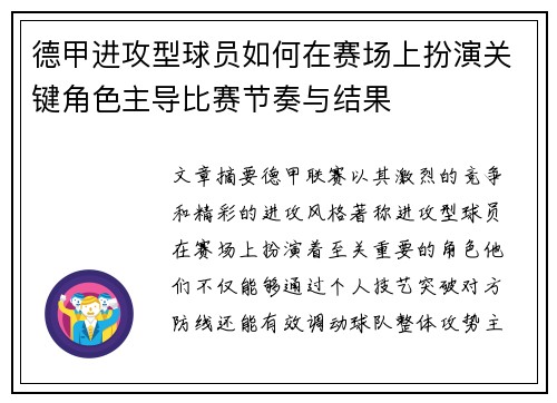 德甲进攻型球员如何在赛场上扮演关键角色主导比赛节奏与结果