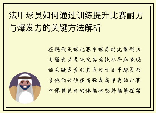 法甲球员如何通过训练提升比赛耐力与爆发力的关键方法解析