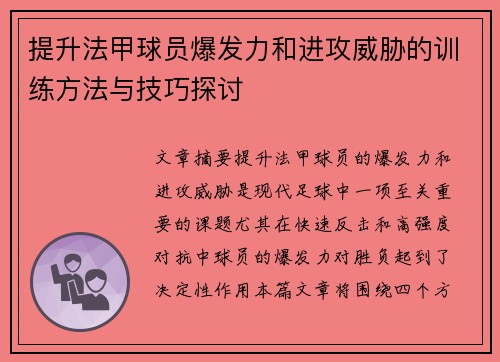 提升法甲球员爆发力和进攻威胁的训练方法与技巧探讨