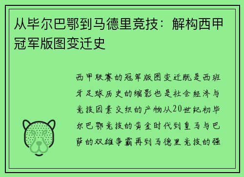 从毕尔巴鄂到马德里竞技：解构西甲冠军版图变迁史