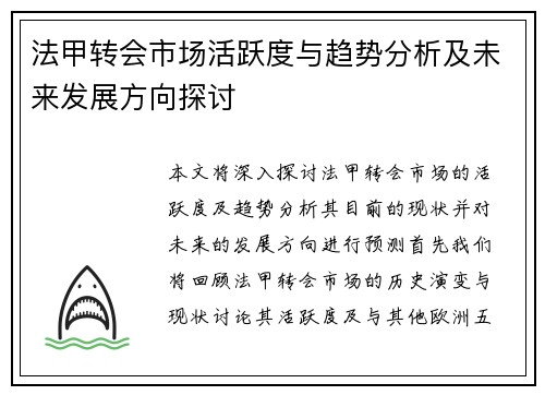 法甲转会市场活跃度与趋势分析及未来发展方向探讨