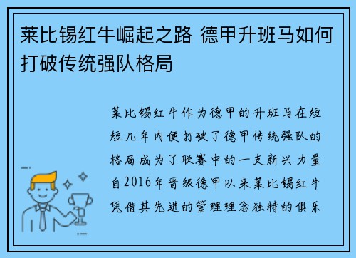 莱比锡红牛崛起之路 德甲升班马如何打破传统强队格局