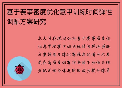 基于赛事密度优化意甲训练时间弹性调配方案研究