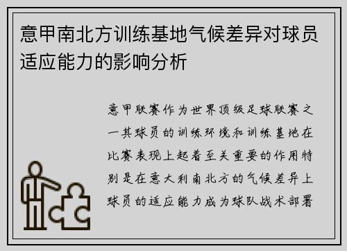 意甲南北方训练基地气候差异对球员适应能力的影响分析