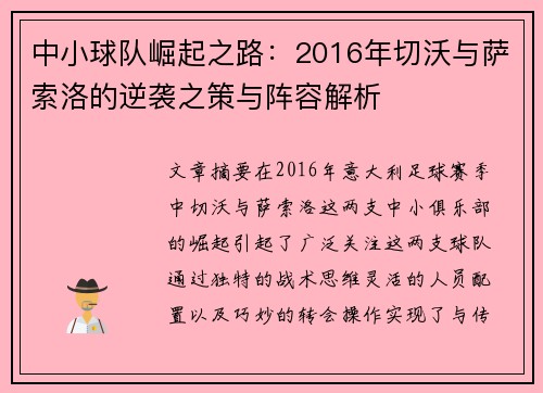 中小球队崛起之路：2016年切沃与萨索洛的逆袭之策与阵容解析