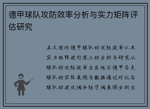 德甲球队攻防效率分析与实力矩阵评估研究