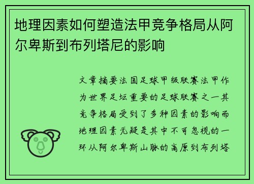 地理因素如何塑造法甲竞争格局从阿尔卑斯到布列塔尼的影响