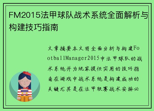 FM2015法甲球队战术系统全面解析与构建技巧指南