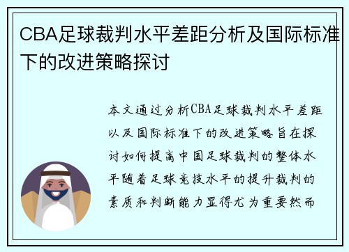 CBA足球裁判水平差距分析及国际标准下的改进策略探讨