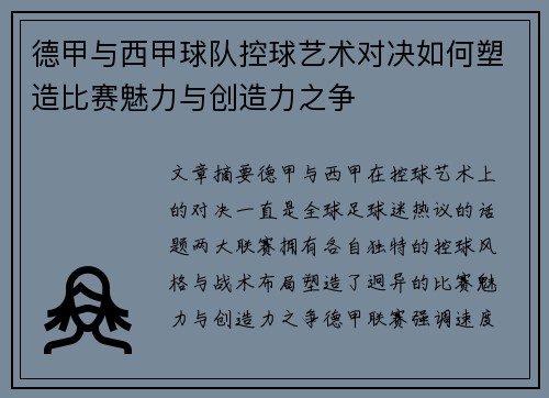德甲与西甲球队控球艺术对决如何塑造比赛魅力与创造力之争