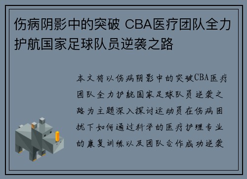 伤病阴影中的突破 CBA医疗团队全力护航国家足球队员逆袭之路