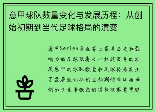 意甲球队数量变化与发展历程：从创始初期到当代足球格局的演变