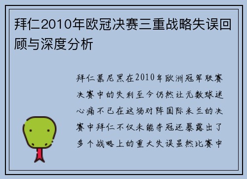 拜仁2010年欧冠决赛三重战略失误回顾与深度分析
