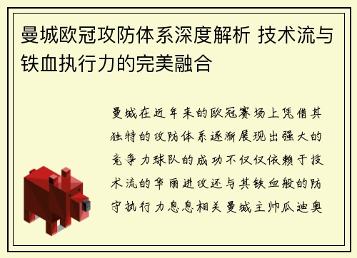 曼城欧冠攻防体系深度解析 技术流与铁血执行力的完美融合