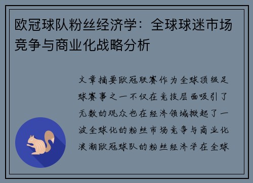 欧冠球队粉丝经济学：全球球迷市场竞争与商业化战略分析