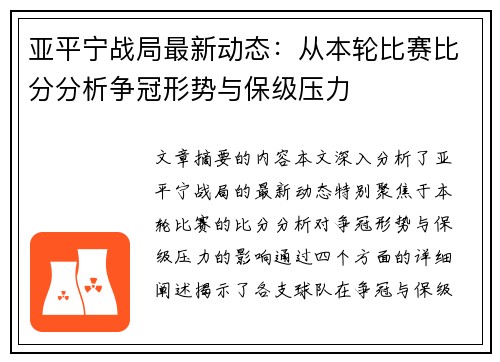 亚平宁战局最新动态：从本轮比赛比分分析争冠形势与保级压力