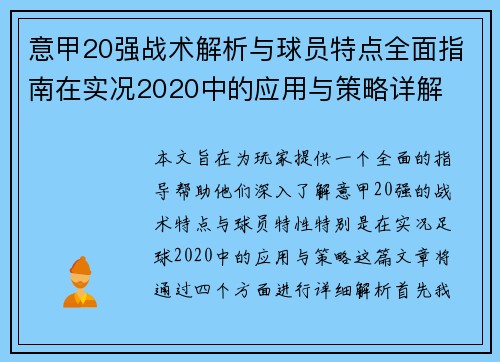 意甲20强战术解析与球员特点全面指南在实况2020中的应用与策略详解