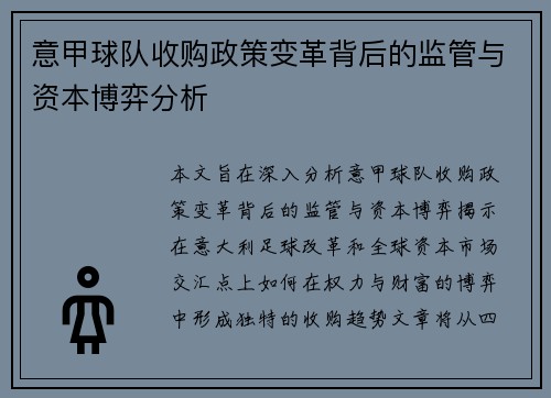 意甲球队收购政策变革背后的监管与资本博弈分析