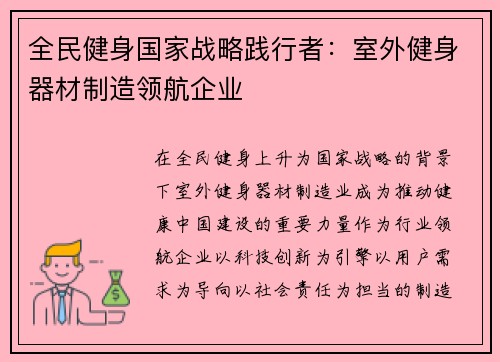 全民健身国家战略践行者：室外健身器材制造领航企业