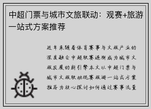 中超门票与城市文旅联动：观赛+旅游一站式方案推荐
