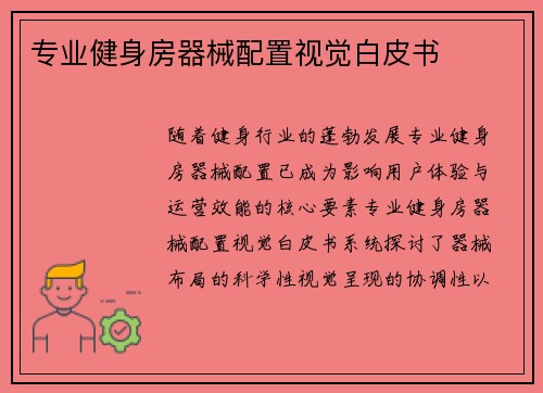 专业健身房器械配置视觉白皮书