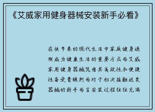 《艾威家用健身器械安装新手必看》