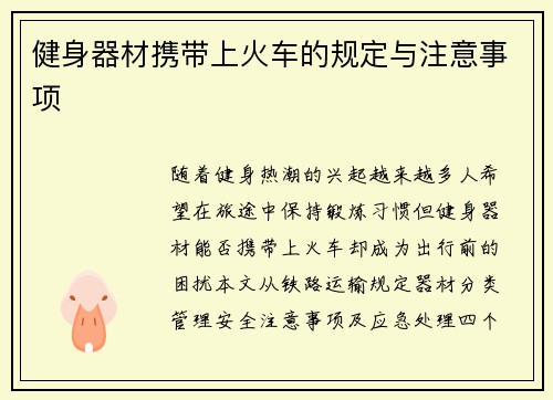 健身器材携带上火车的规定与注意事项