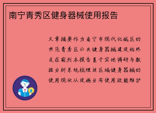 南宁青秀区健身器械使用报告