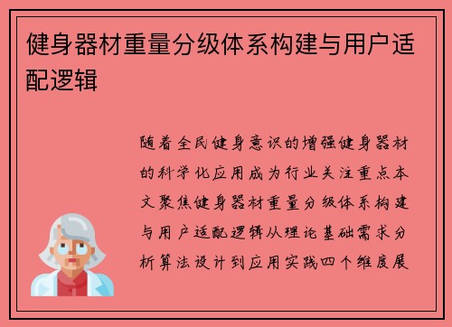 健身器材重量分级体系构建与用户适配逻辑