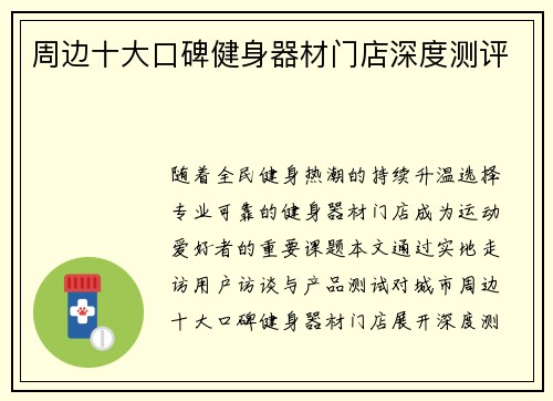 周边十大口碑健身器材门店深度测评