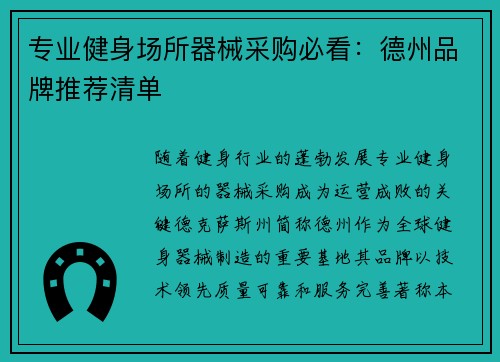 专业健身场所器械采购必看：德州品牌推荐清单