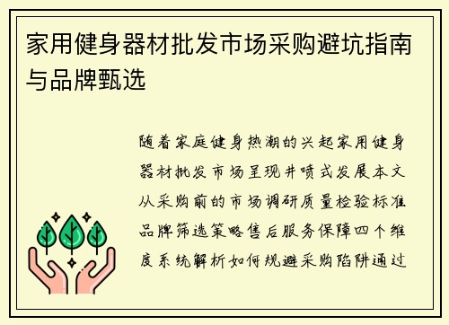家用健身器材批发市场采购避坑指南与品牌甄选