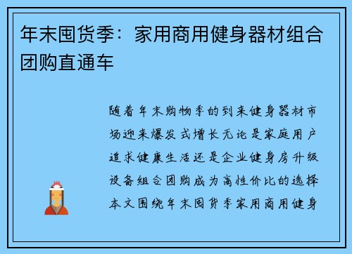 年末囤货季：家用商用健身器材组合团购直通车