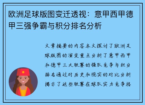 欧洲足球版图变迁透视：意甲西甲德甲三强争霸与积分排名分析