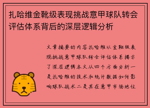 扎哈维金靴级表现挑战意甲球队转会评估体系背后的深层逻辑分析