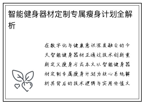 智能健身器材定制专属瘦身计划全解析